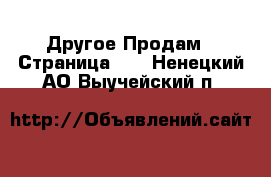 Другое Продам - Страница 10 . Ненецкий АО,Выучейский п.